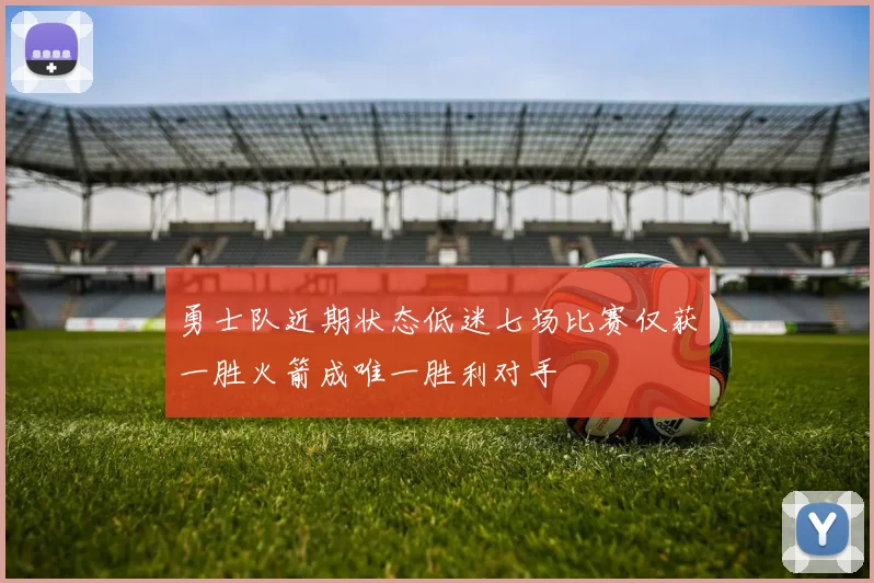 勇士队近期状态低迷七场比赛仅获一胜火箭成唯一胜利对手