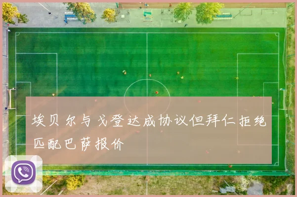 埃贝尔与戈登达成协议但拜仁拒绝匹配巴萨报价