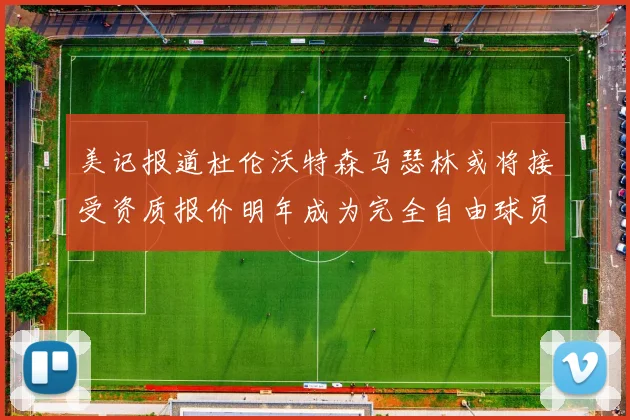 美记报道杜伦沃特森马瑟林或将接受资质报价明年成为完全自由球员