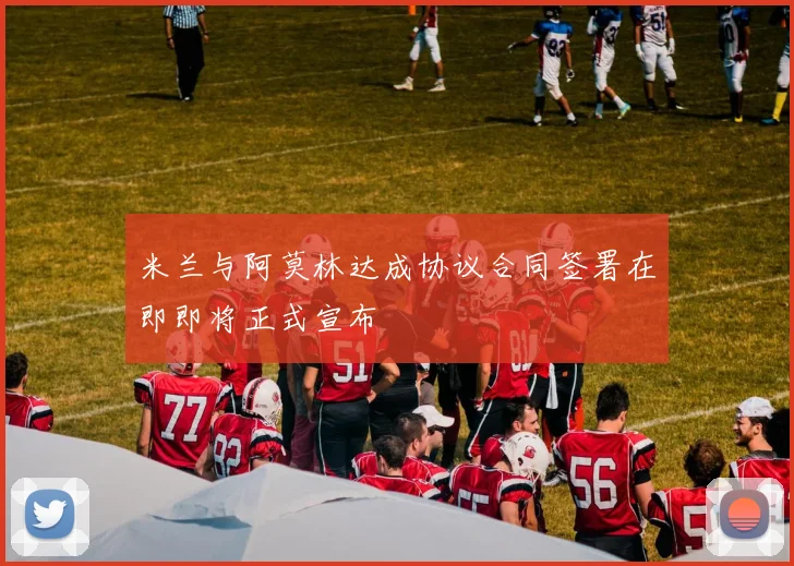 米兰与阿莫林达成协议合同签署在即即将正式宣布