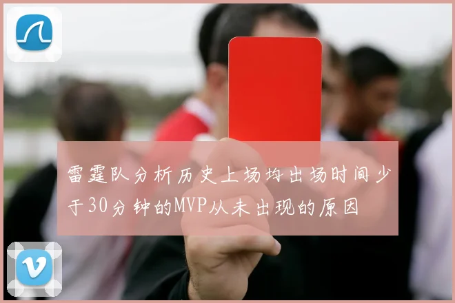 雷霆队分析历史上场均出场时间少于30分钟的MVP从未出现的原因