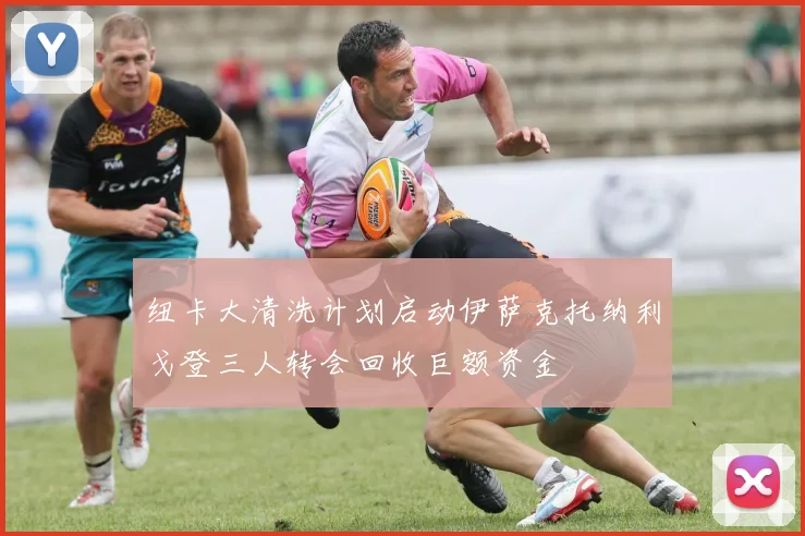 纽卡大清洗计划启动伊萨克托纳利戈登三人转会回收巨额资金