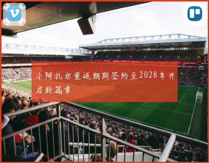 小阿扎尔重返朗斯签约至2028年开启新篇章