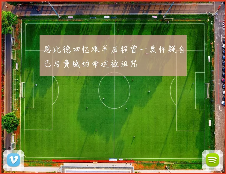恩比德回忆艰辛历程曾一度怀疑自己与费城的命运被诅咒