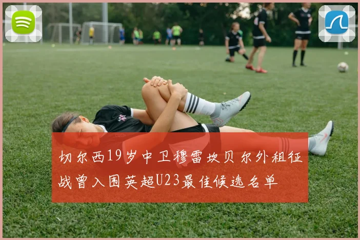 切尔西19岁中卫穆雷坎贝尔外租征战曾入围英超U23最佳候选名单
