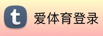 爱体育登录 Logo